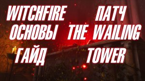 🔥WITCHFIRE🔥 ▶ КРАТКИЙ ГАЙД НА ПАТЧ «THE WAILING TOWER» ▶ ИНСТРУКЦИЯ ▶ ОБЗОР ▶ ОСНОВЫ💥