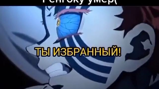 Смерть"Ренгоку.Аниме клинок рассекающий демонов смотреть онлайн