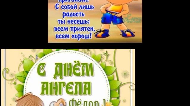 Именины у Александра, Фёдора, Савелия, Теодора, музыкальное поздравление. смотреть онлайн