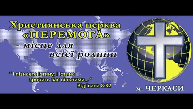 12 августа 2018 ПРОПОВЕДЬ Церковь ПОБЕДА Черкассы смотреть онлайн