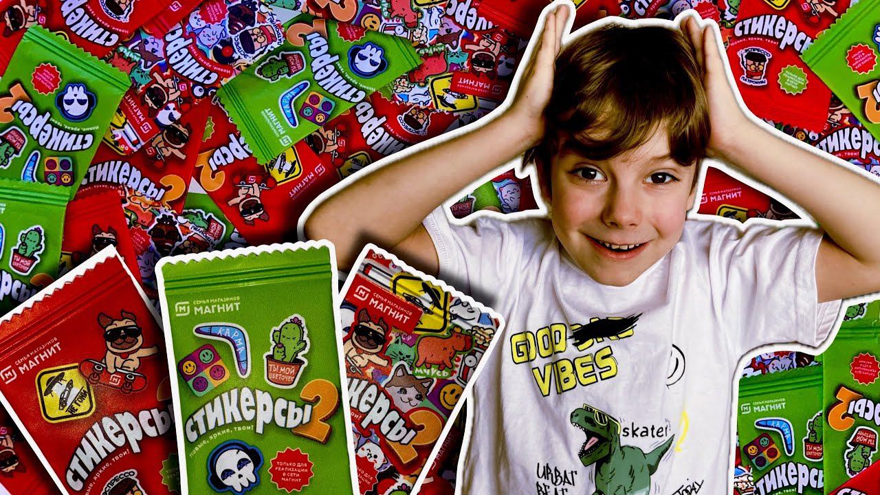 Стикерсы 2 РАСПАКОВКА КОЛЛЕКЦИИ НОВЫХ СТИКЕРСОВ смотреть онлайн