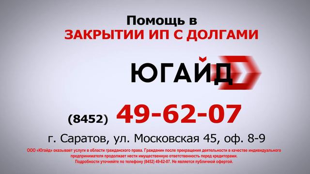 Закроем ИП с долгами помощь юристов Югайд смотреть онлайн