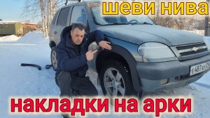 ШЕВРОЛЕ НИВА КУПИЛ НАКЛАДКИ НА АРКИ