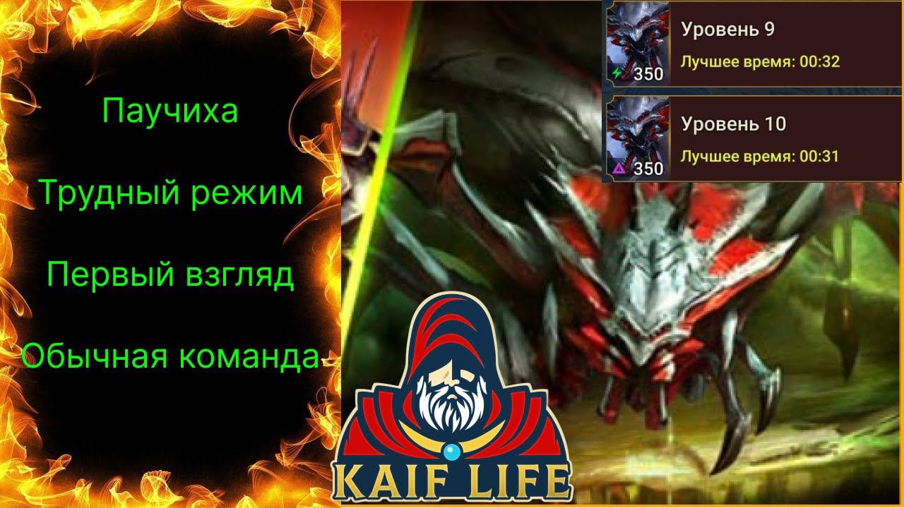 Одержимая паучиха - САМЫЙ ЛЕГКИЙ БОСС в трудном режиме ! Первый взгляд и обычная команда ! RAID HARD смотреть онлайн