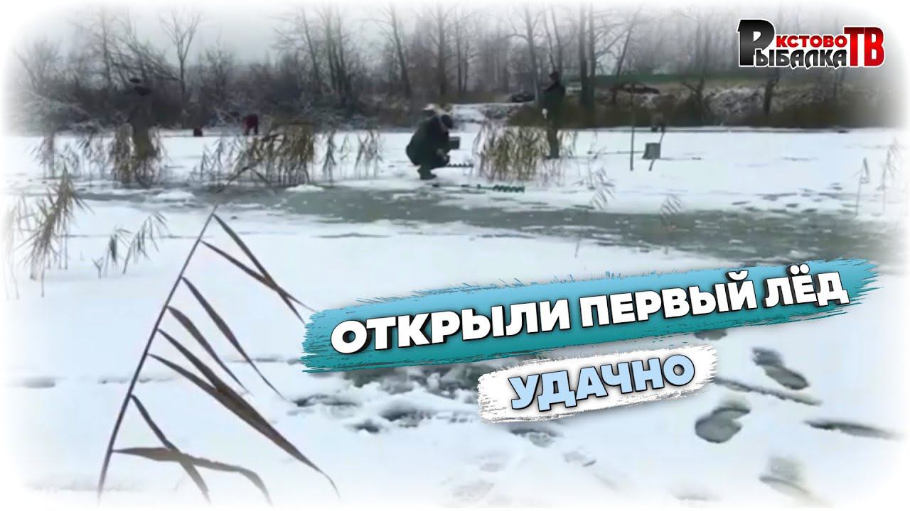 Первый лёд 2023-24.Откритие сезона по ловле со льда на мормышку ротана. смотреть онлайн