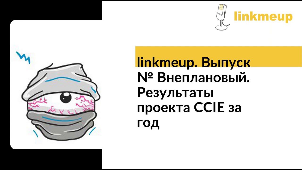 linkmeup № Внеплановый. Результаты проекта CCIE за год смотреть онлайн