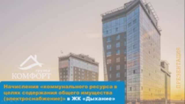 Вебинар «Начисление коммунального ресурса в целях содержания общего имущества» от 30.04.2020 смотреть онлайн