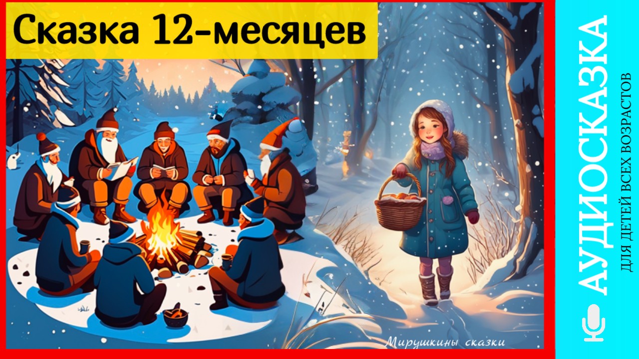 12 месяцев | аудиосказки | народные сказки | детские сказки онлайн | сказка | мультик | смотреть онлайн