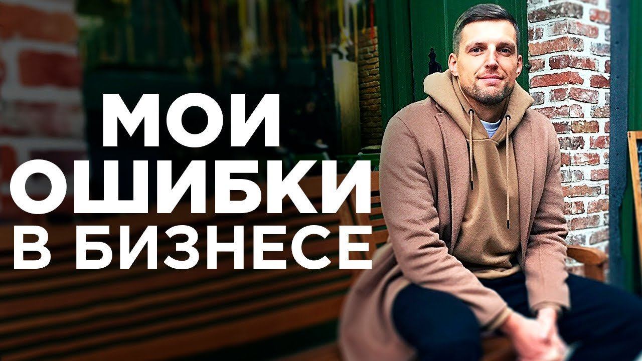 5 МОИХ ОШИБОК В БИЗНЕСЕ смотреть онлайн
