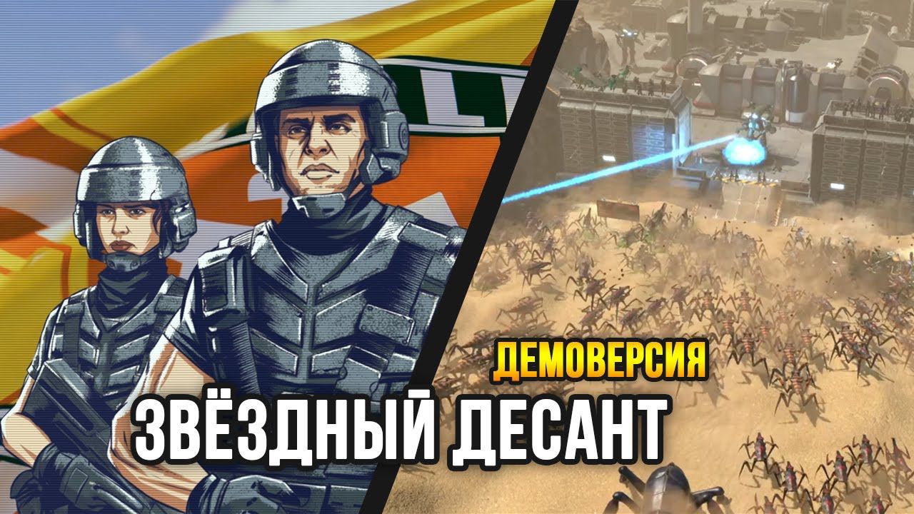 НОВАЯ СТРАТЕГИЯ ПРО ЗВЁЗДНЫЙ ДЕСАНТ! / Starship Troopers - Terran Command (Demo) / Стратегия 2022 смотреть онлайн