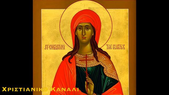 ΑΓΙΑ ΧΡΙΣΤΙΝΑ Η ΜΕΓΑΛΟΜΑΡΤΥΣ | Απολυτίκιον | 24 ΙΟΥΛΙΟΥ смотреть онлайн