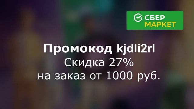 Промокоды в СберМаркет 2023 год. Промокоды на скидку до 30% в СберМаркете смотреть онлайн