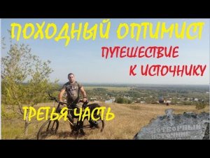 ПУТЕШЕСТВИЕ К ИСТОЧНИКУ | ТРЕТЬЯ ЧАСТЬ