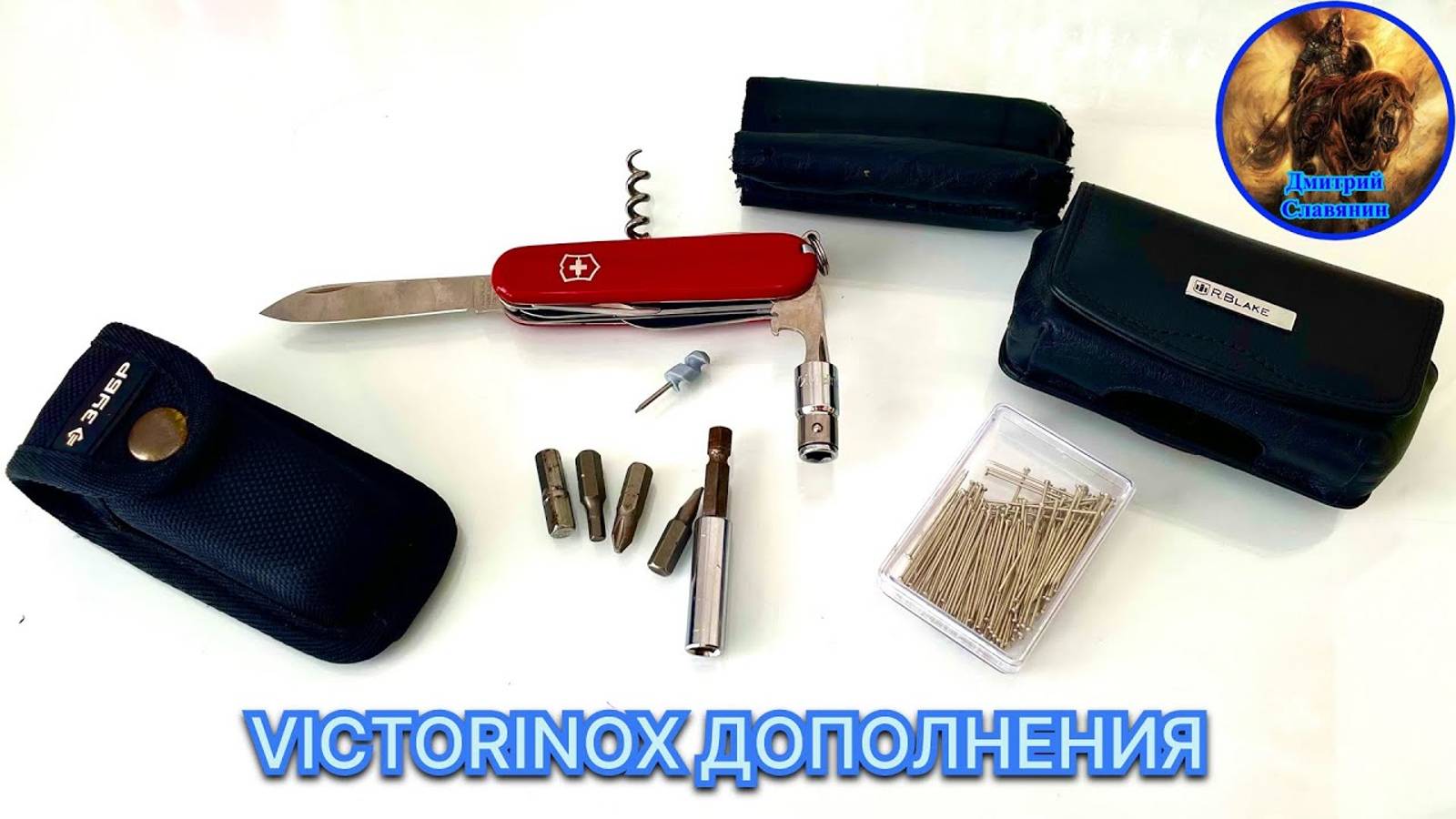 VICTORINOX ДОПОЛНЕНИЯ, ДОРАБОТКИ, АКСЕССУАРЫ смотреть онлайн