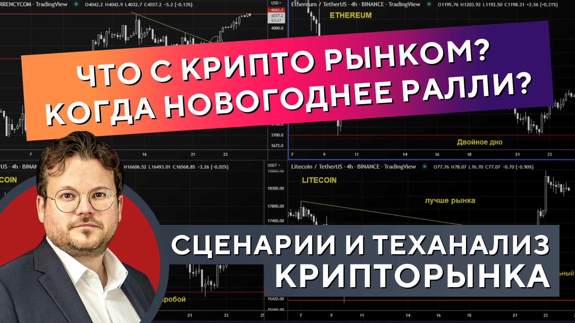 Раскорреляция криптовалюты и S&P 500: что ждём дальше? Задайте вопрос Гаевскому! Денис Стукалин смотреть онлайн