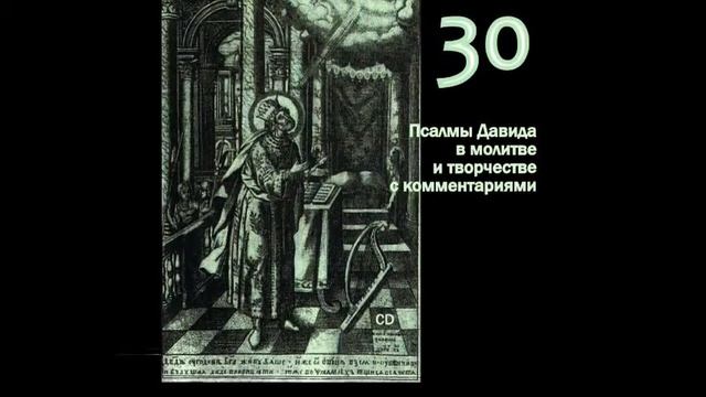 30 Псалом в молитве и творчестве. Проект "Псалмы Давида в молитве и творчестве" смотреть онлайн