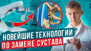 Как робот влияет на результат в операции эндопротезирования. Замена тазобедренного сустава по новому