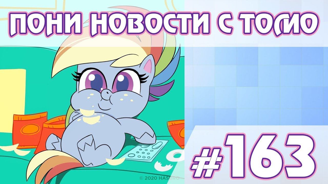 Дата выхода Pony Life - Новости My Little Pony - выпуск 163 смотреть онлайн