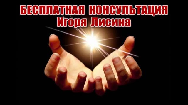 БЕСПЛАТНАЯ КОНСУЛЬТАЦИЯ ПСИХОТЕРАПЕВТА ЛИСИНА ИГОРЯ смотреть онлайн