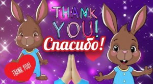 Спасибо ?! Поздравительная открытка с днём «Спасибо».