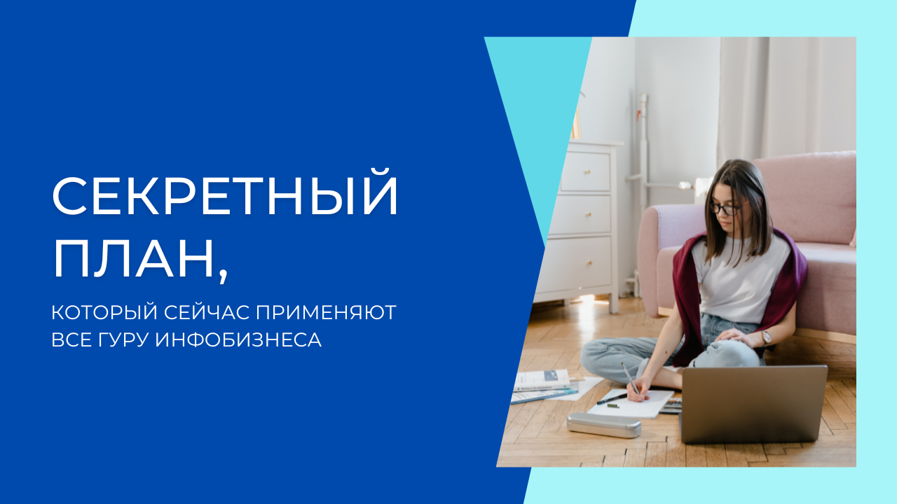 Секретный план, который сейчас применяют все гуру инфобизнеса..mp4