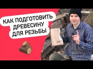 Дрова - в заготовки
