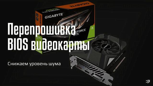 Снижаем уровень шума перепрошивкой BIOS на примере видеокарты 1650 Super от Gigabyte