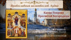 Канон Покрову Пресвятой Богородицы