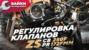 Регулировка КЛАПАНОВ, двигатель ZS CB 250F 172FMM.mp4