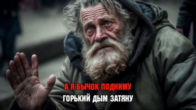 Караоке Сектор газа - Бомж (нейросеть Dmitry Zebrov) смотреть онлайн