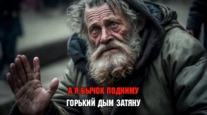 Караоке Сектор газа -  Бомж (нейросеть Dmitry Zebrov)