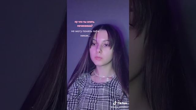 ну что опять ты начинаешь?