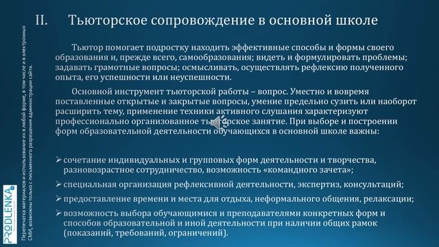 Вебинар «Тьюторское сопровождение в образовательных учреждениях»