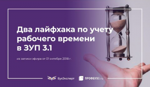 Два лайфхака по учету рабочего времени в 1С ЗУП 3.1
