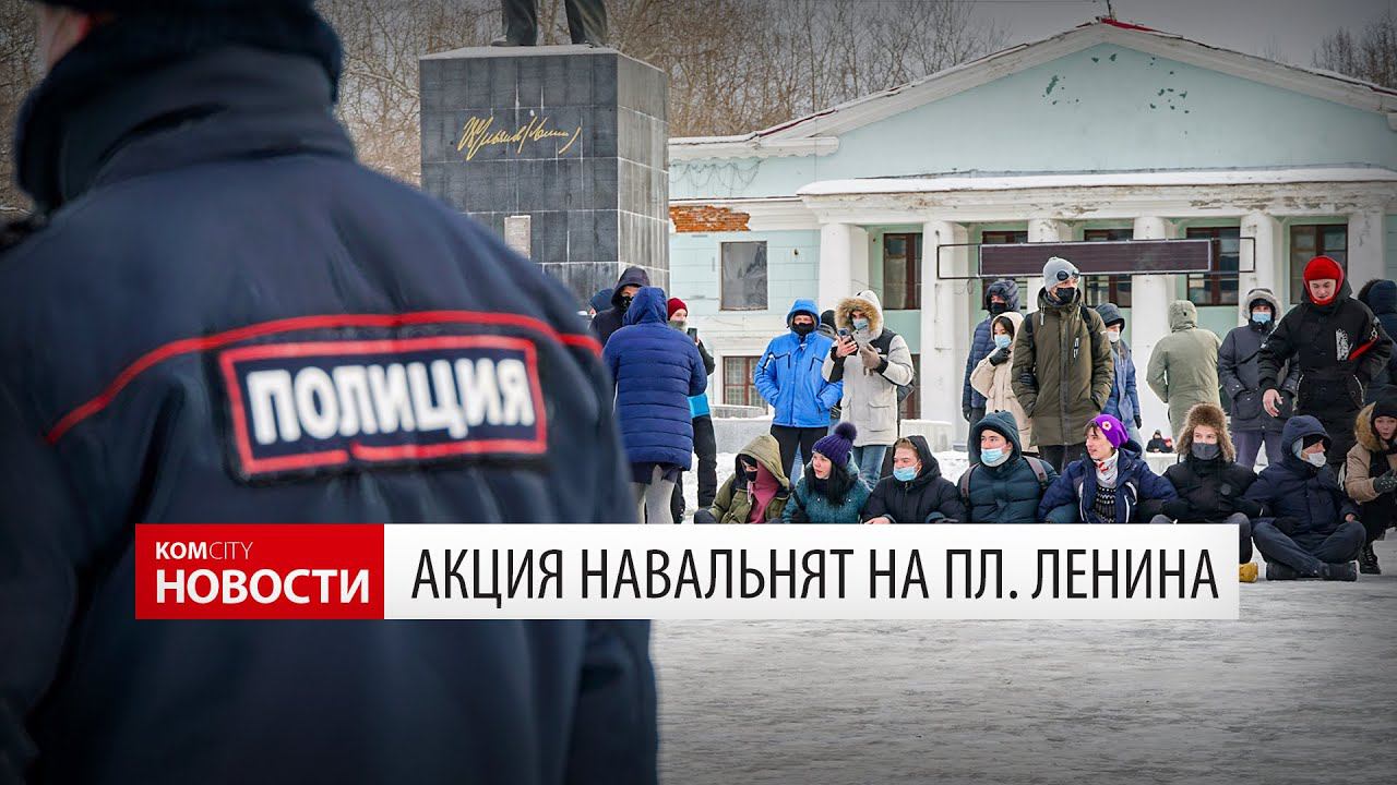 Komcity News — Акция навальнят в Комсомольске смотреть онлайн
