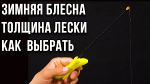 Зимняя блесна. Толщина лески. Как  выбрать.