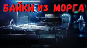 БАЙКИ ИЗ МОРГА | Страшные истории