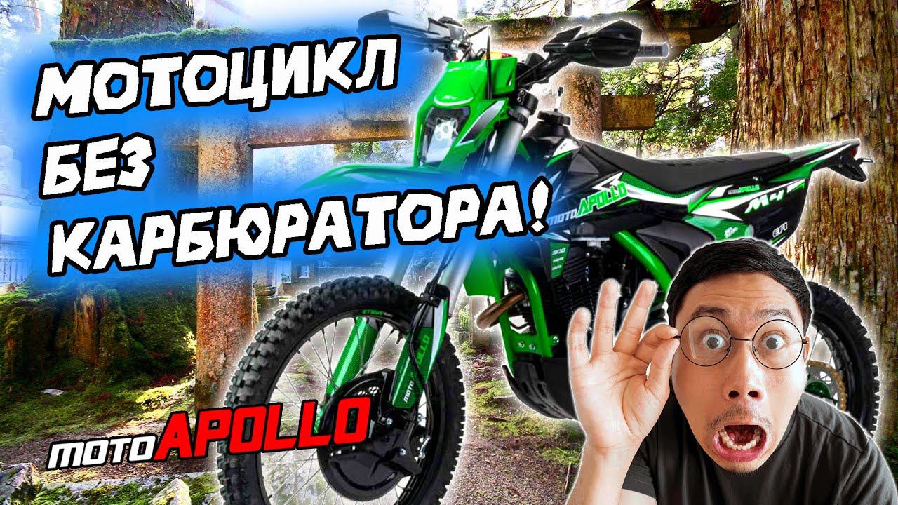 ИНЖЕКТОР или КАРБЮРАТОР - что лучше? Moto Apollo M4 300 EFI (175FMN PR5). Сборка, обзор, тест-драйв! смотреть онлайн