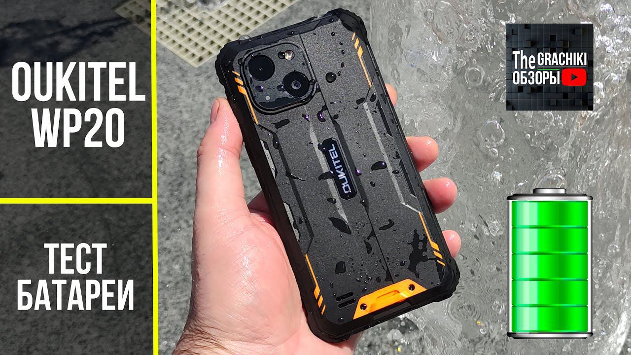 Тест батареи Oukitel WP20 смотреть онлайн