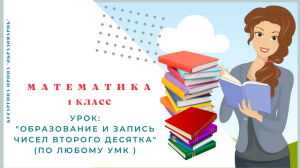 Образование и запись чисел второго десятка. Урок математики, 1 класс.wmv