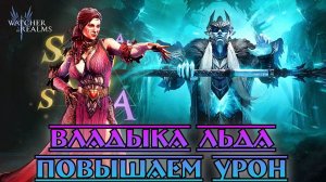Владыка Льда - Повышаем урон || Watcher of Realms