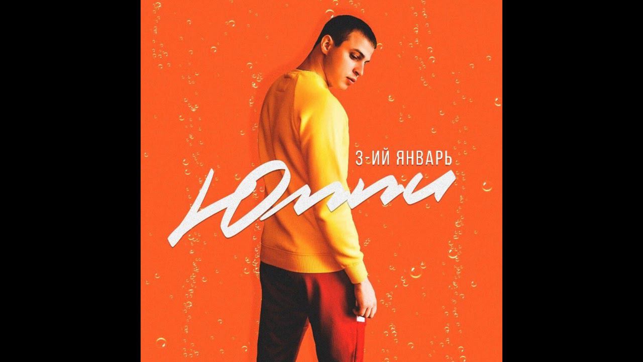 3-й январь - юппи смотреть онлайн