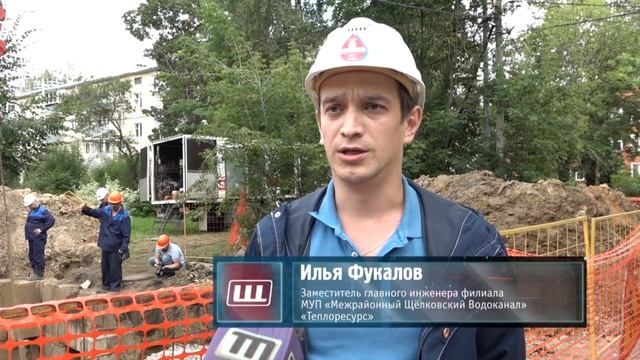 «Щёлковский водоканал» проводит капитальный ремонт сетей тепло- и водоснабжения