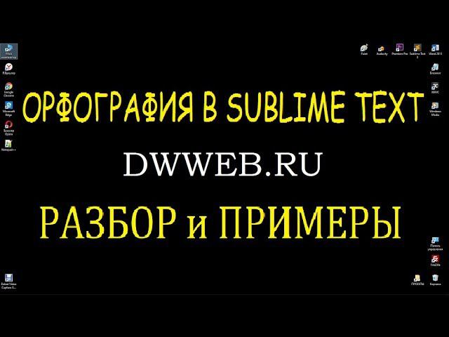 Проверка орфографии в Sublime Text 3 установка словарей смотреть онлайн