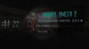 S.T.A.L.K.E.R. Вариант Омега 2. Холодное лето 2014-го. #22.