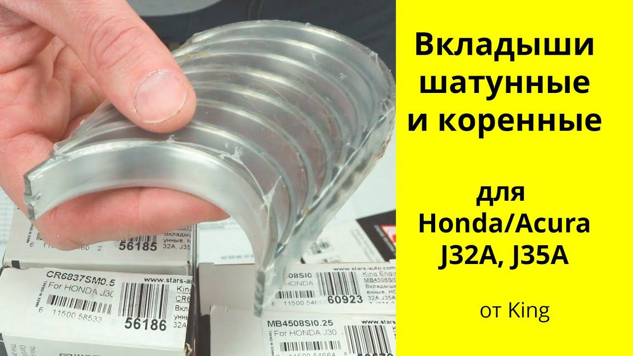 J32A (3.2L), J35A (3.5L) Honda и Acura вкладыши коленвала смотреть онлайн