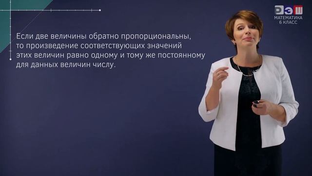 Прямая и обратная пропорциональная зависимость между величинами. смотреть онлайн