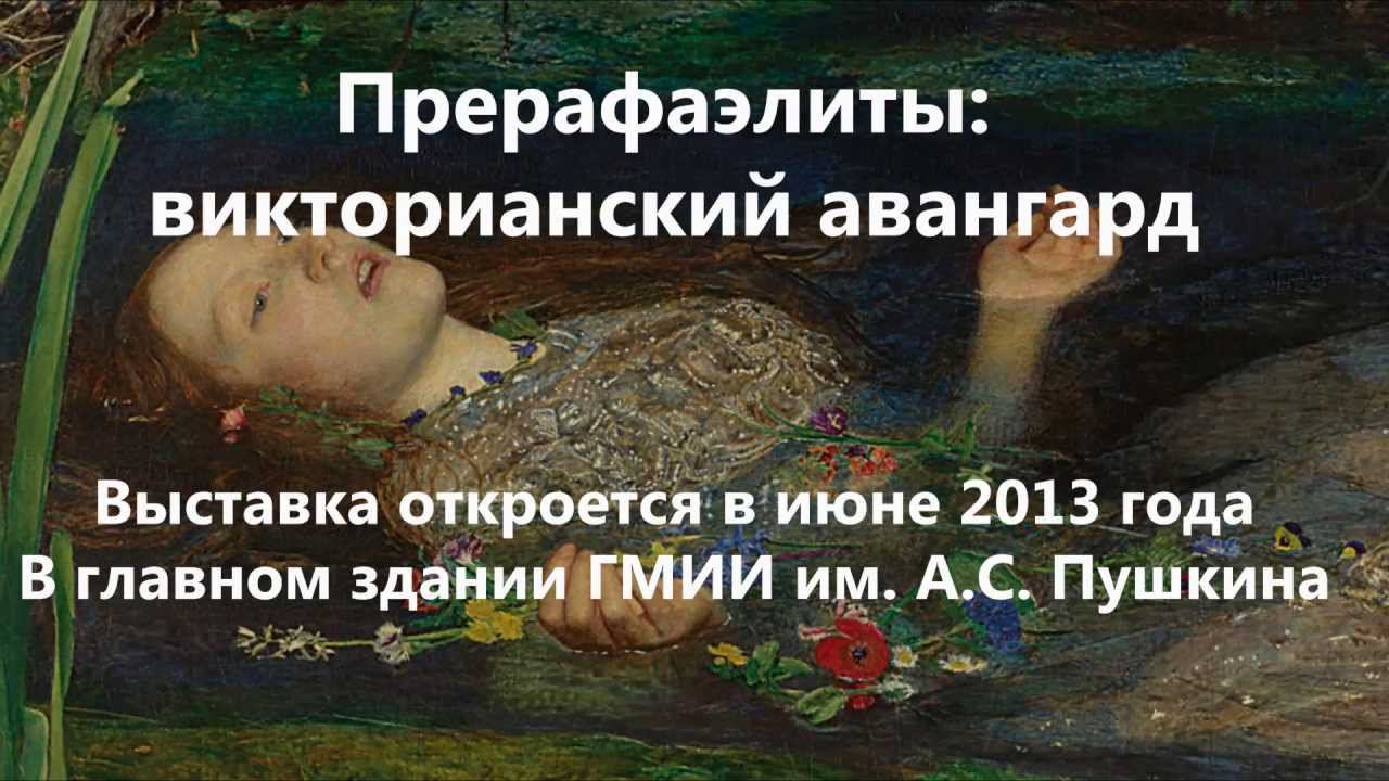 Прерафаэлиты в ГМИИ им. А.С. Пушкина смотреть онлайн