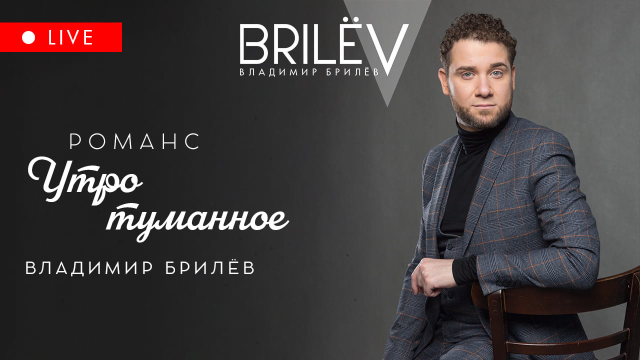 Утро туманное. Романс. Владимир Брилёв. Июнь 2023 смотреть онлайн