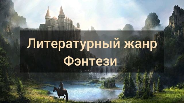 Литературный жанр Фэнтези смотреть онлайн